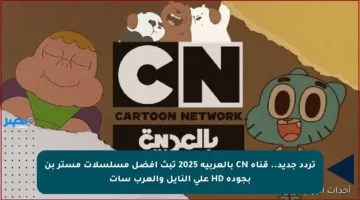 تردد جديد.. قناة CN بالعربية 2025 تبث أفضل مسلسلات مستر بن بجودة HD على النايل والعرب سات